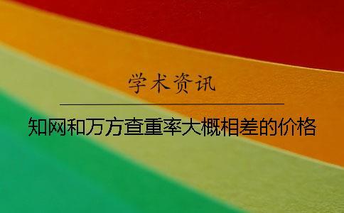 學(xué)術(shù)和萬(wàn)方查重率大概相差的價(jià)格