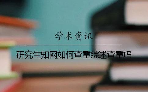 研究生學術如何查重？綜述查重嗎？