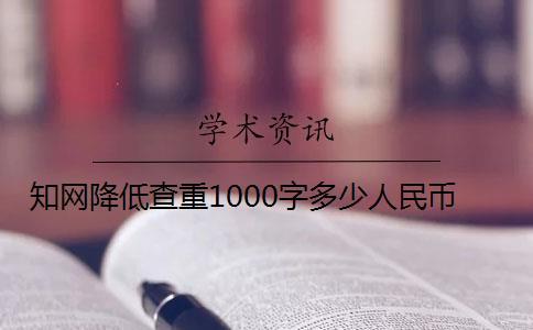 學(xué)術(shù)降低查重1000字多少人民幣
