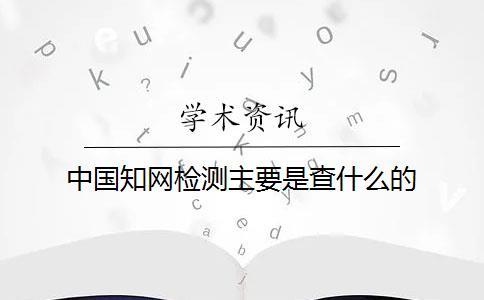 中國學術檢測主要是查什么的