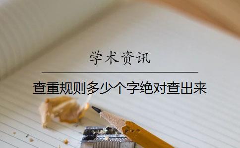 查重規(guī)則多少個(gè)字絕對(duì)查出來
