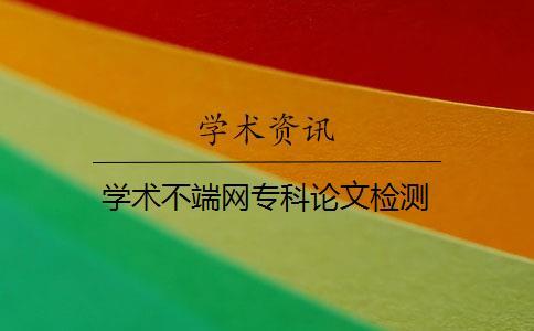 學術(shù)不端網(wǎng)專科論文檢測