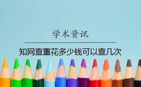 學術查重花多少錢可以查幾次