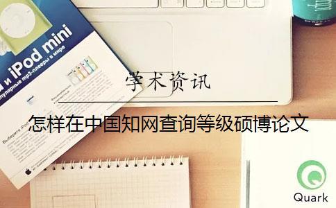 怎樣在中國學(xué)術(shù)查詢等級碩博論文