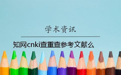學術cnki查重查參考文獻么