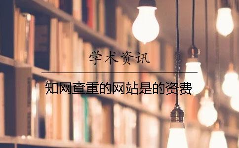 學術(shù)查重的網(wǎng)站是的資費