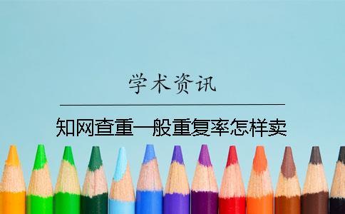 學術查重一般重復率怎樣賣