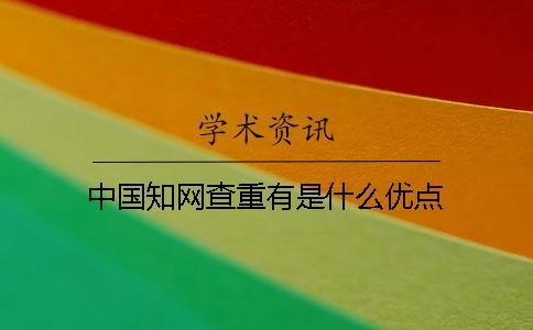 中國學術查重有是什么優點