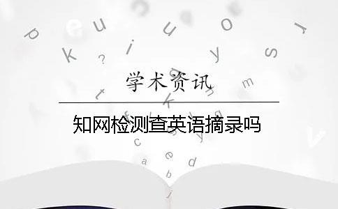 學術檢測查英語摘錄嗎
