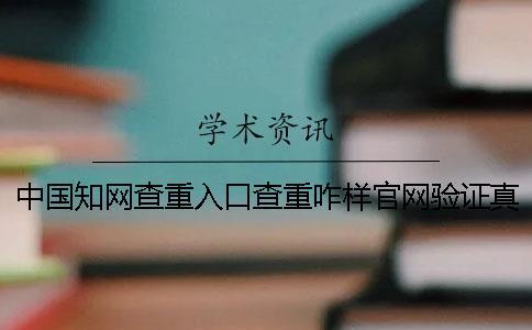 中國學術查重入口查重咋樣官網驗證真假？