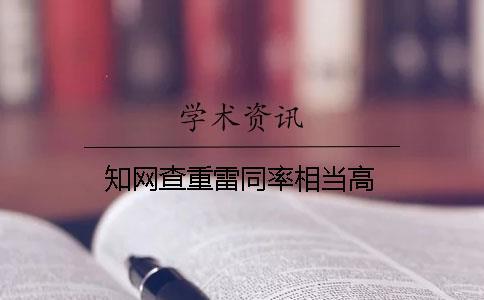 學術查重雷同率相當高