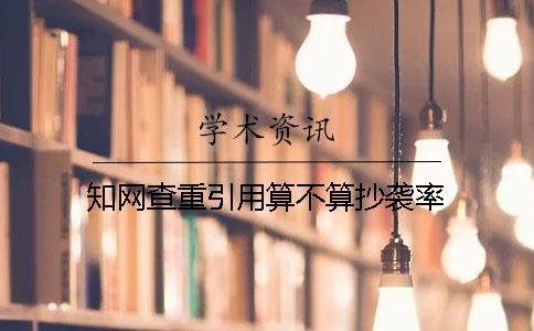 學術查重引用算不算抄襲率？