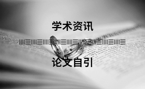 學術論文查重會查自己發表過的論文嗎