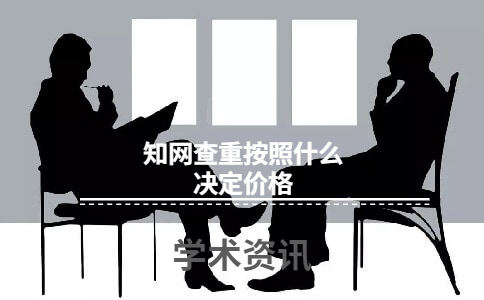 學(xué)術(shù)查重按照什么決定價(jià)格