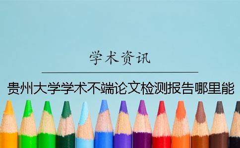 貴州大學(xué)學(xué)術(shù)不端論文檢測報告哪里能官網(wǎng)驗證真?zhèn)危? alt=