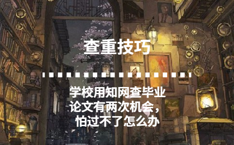 學校用學術查畢業論文有兩次機會，怕過不了怎么辦