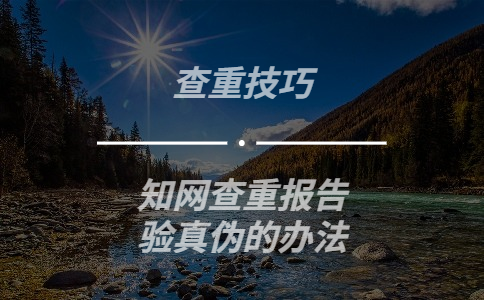 學術查重報告驗證真偽的辦法
