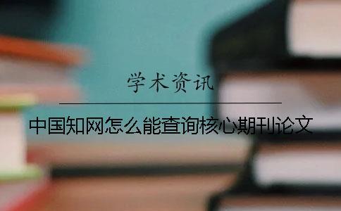 中國學術怎么能查詢核心期刊論文