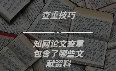 學術論文查重包含了哪些文獻資料
