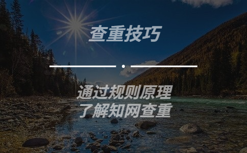 通過規則原理了解學術查重