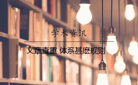 文章查重 體系甚麼規則
