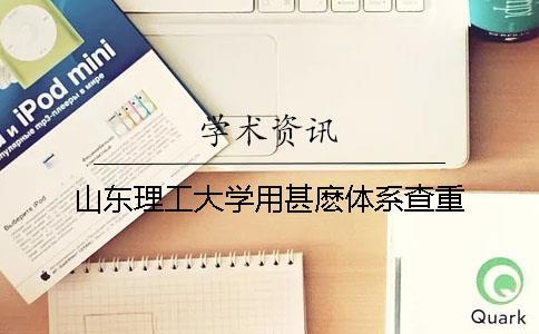 山東理工大學(xué)用甚麼體系查重