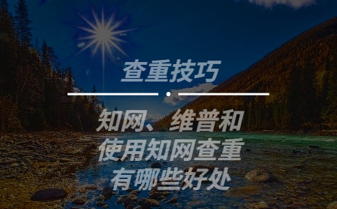 使用學術查重有哪些好處