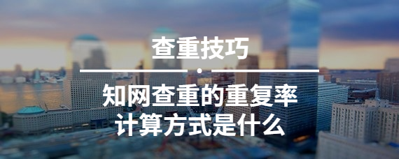 學術查重的重復率計算方式是什么
