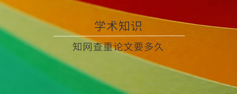 學術查重論文要多久