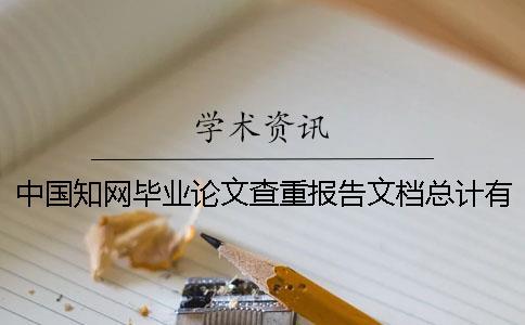 中國學術畢業論文查重報告文檔總計有幾份？
