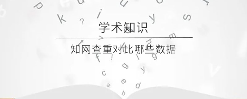 學術查重對比哪些數(shù)據(jù)