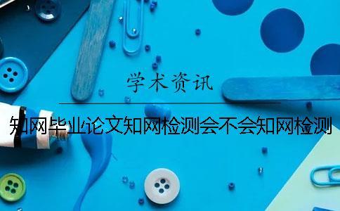 學術畢業論文學術檢測會不會學術檢測圖表？