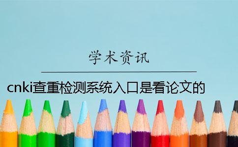 cnki查重檢測(cè)系統(tǒng)入口是看論文的字量還是字符？
