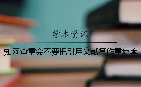 學(xué)術(shù)查重會(huì)不要把引用文獻(xiàn)算作重復(fù)率