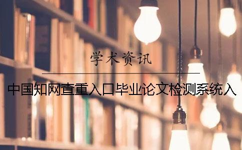 中國學術查重入口畢業論文檢測系統入口的優點