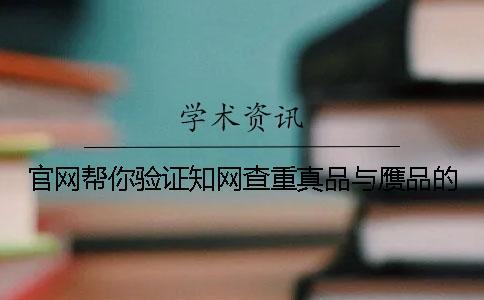 官網(wǎng)幫你驗證學術(shù)查重真品與贗品的