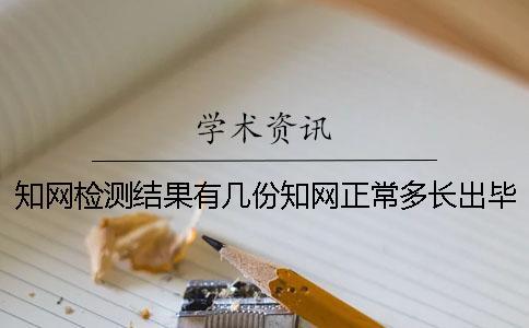 學(xué)術(shù)檢測(cè)結(jié)果有幾份？學(xué)術(shù)正常多長出畢業(yè)論文查重結(jié)果？