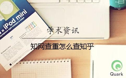 學術查重怎么查知乎