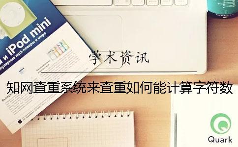 學術查重系統來查重如何能計算字符數