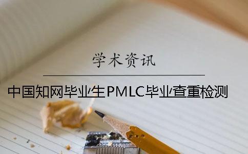 中國學術畢業生PMLC畢業查重檢測系統