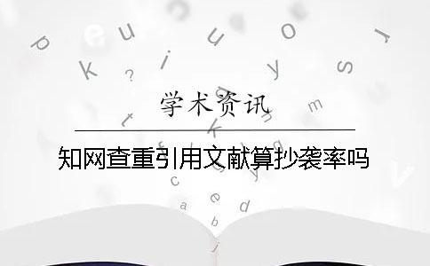 學術查重引用文獻算抄襲率嗎？