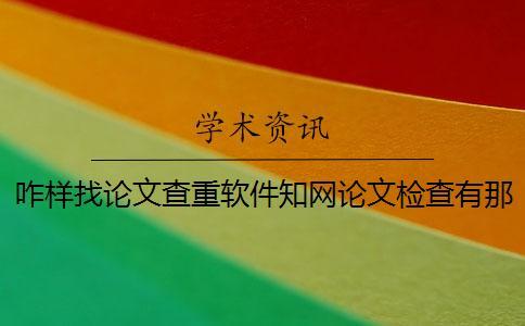 咋樣找論文查重軟件？學術論文檢查有那些優勢？