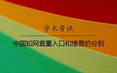 中國學術查重入口和維普的分別