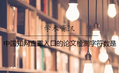中國學(xué)術(shù)查重入口的論文檢測字符數(shù)是如何計算的？