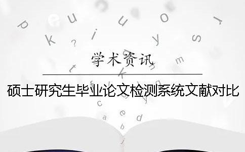 碩士研究生畢業(yè)論文檢測(cè)系統(tǒng)文獻(xiàn)對(duì)比庫(kù)