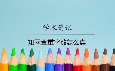 學術查重字數(shù)怎么賣