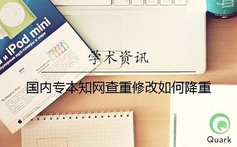 國內專本學術查重修改如何降重
