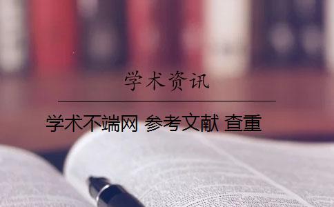 學術不端網 參考文獻 查重