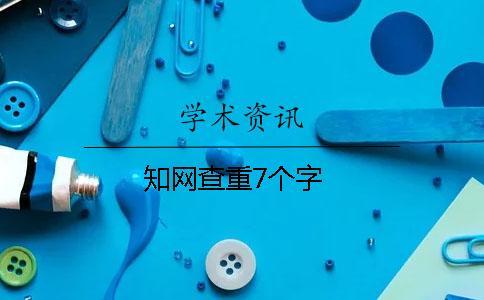 學術查重7個字