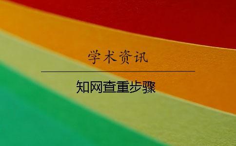 學術查重步驟